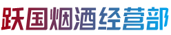 南充市南部跃国烟酒经营部