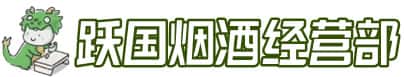 南充市南部洋酒回收:茅台酒,名酒,虫草,烟酒,老酒,南充市南部跃国烟酒经营部