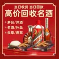 南充市南部洋酒回收:茅台酒,名酒,虫草,烟酒,老酒,南充市南部跃国烟酒经营部